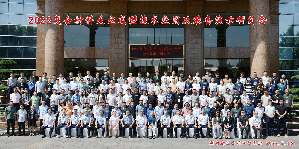 湖南湘潭復合材料成型技術應用及裝備演示研討會 湖南湘潭復合材料成型技術應用及裝備演示研討會